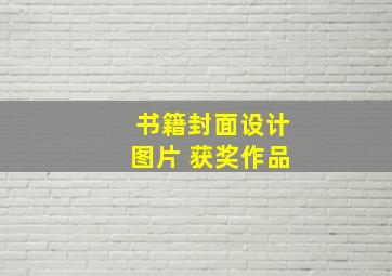 书籍封面设计图片 获奖作品